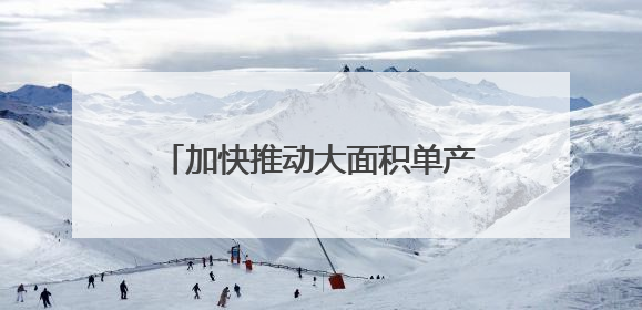 加快推动大面积单产提升 打造新时代更高水平“洞庭粮仓”