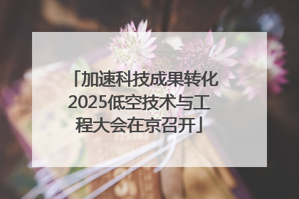 加速科技成果转化 2025低空技术与工程大会在京召开