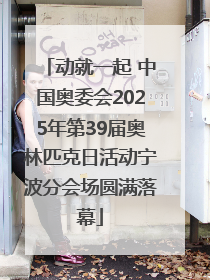动就一起 中国奥委会2025年第39届奥林匹克日活动宁波分会场圆满落幕