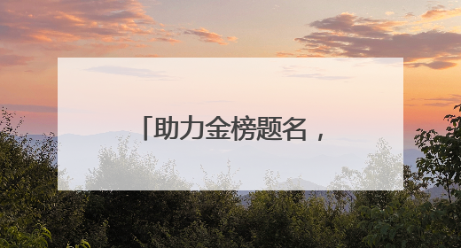 助力金榜题名，中铁建工李沧项目部护航高考学子