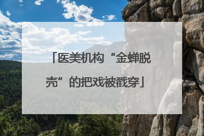 医美机构“金蝉脱壳”的把戏被戳穿