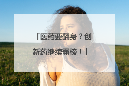 医药要翻身？创新药继续霸榜！