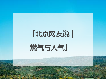 北京网友说｜燃气与人气