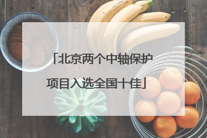 北京两个中轴保护项目入选全国十佳