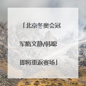 北京冬奥会冠军隋文静/韩聪即将重返赛场