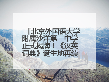 北京外国语大学附属沙洋第一中学正式揭牌！《汉英词典》诞生地再续办学前缘