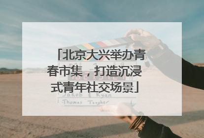 北京大兴举办青春市集，打造沉浸式青年社交场景