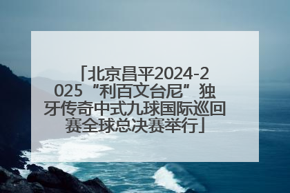 北京昌平2024-2025“利百文台尼”独牙传奇中式九球国际巡回赛全球总决赛举行