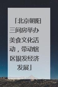 北京朝阳三间房举办美食文化活动，带动辖区银发经济发展