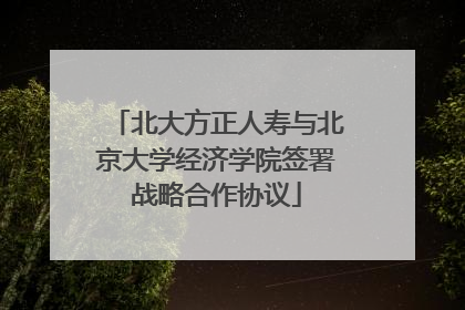 北大方正人寿与北京大学经济学院签署战略合作协议