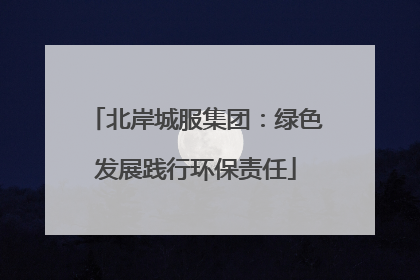 北岸城服集团：绿色发展践行环保责任