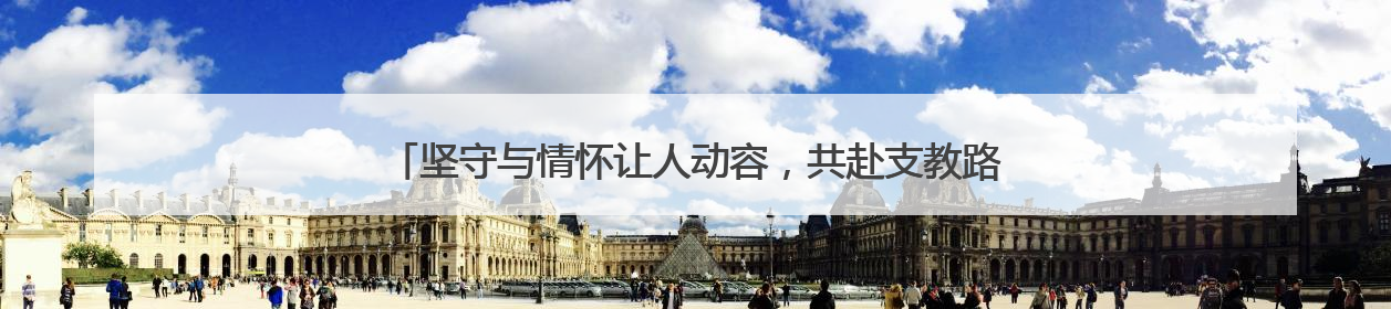 坚守与情怀让人动容，共赴支教路的浙江退休夫妇获天天正能量奖励
