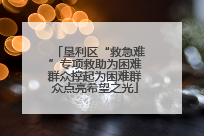 垦利区“救急难”专项救助为困难群众撑起为困难群众点亮希望之光