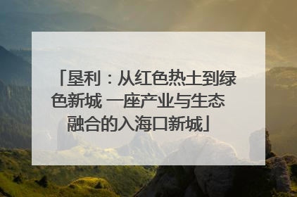 垦利：从红色热土到绿色新城 一座产业与生态融合的入海口新城