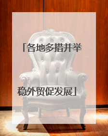 各地多措并举稳外贸促发展