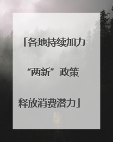 各地持续加力“两新”政策 释放消费潜力
