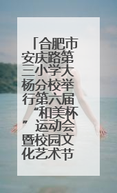 合肥市安庆路第三小学大杨分校举行第六届“和美杯”运动会暨校园文化艺术节