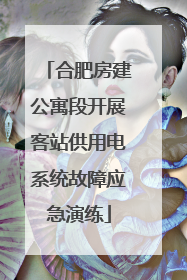 合肥房建公寓段开展客站供用电系统故障应急演练