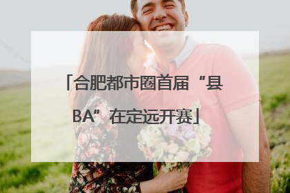 合肥都市圈首届“县BA”在定远开赛