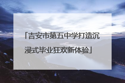 吉安市第五中学打造沉浸式毕业狂欢新体验