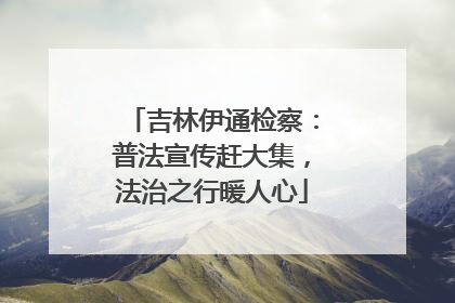 吉林伊通检察：普法宣传赶大集，法治之行暖人心