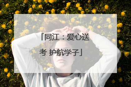 同江：爱心送考 护航学子
