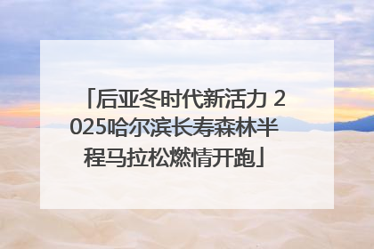 后亚冬时代新活力 2025哈尔滨长寿森林半程马拉松燃情开跑