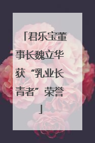 君乐宝董事长魏立华获“乳业长青者”荣誉