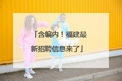 含编内！福建最新招聘信息来了