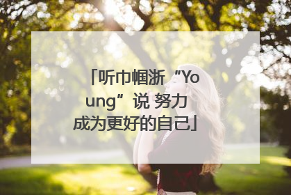 听巾帼浙“Young”说 努力成为更好的自己