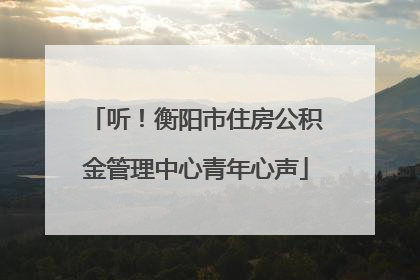 听！衡阳市住房公积金管理中心青年心声