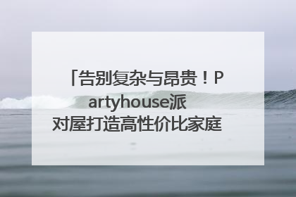 告别复杂与昂贵！Partyhouse派对屋打造高性价比家庭影K一体空间