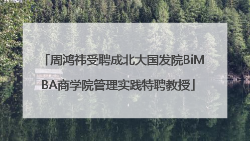 周鸿祎受聘成北大国发院BiMBA商学院管理实践特聘教授