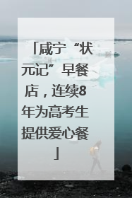 咸宁“状元记”早餐店，连续8年为高考生提供爱心餐