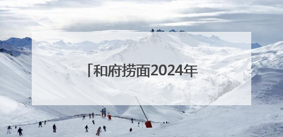 和府捞面2024年交易总额达25亿！