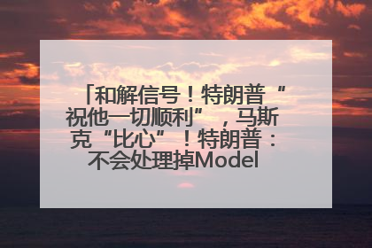 和解信号！特朗普“祝他一切顺利”，马斯克“比心”！特朗普：不会处理掉Model S，不会停止星链；特斯拉股价大涨