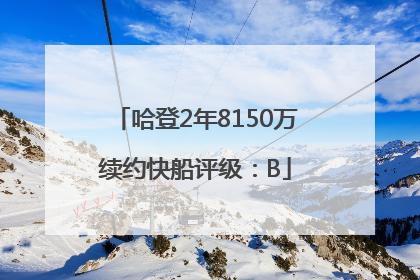 哈登2年8150万续约快船评级：B