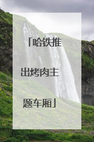 哈铁推出烤肉主题车厢