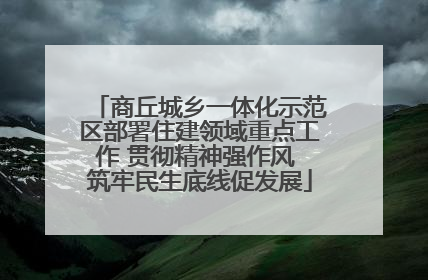 商丘城乡一体化示范区部署住建领域重点工作 贯彻精神强作风 筑牢民生底线促发展