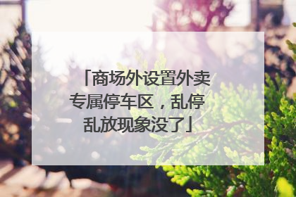 商场外设置外卖专属停车区，乱停乱放现象没了