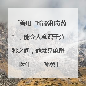 善用“暗器和毒药”，能夺人意识于分秒之间，他就是麻醉医生——孙勇