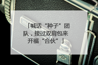 喊话“种子”团队，接过双肩包来开福“合伙”
