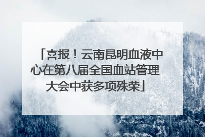 喜报！云南昆明血液中心在第八届全国血站管理大会中获多项殊荣
