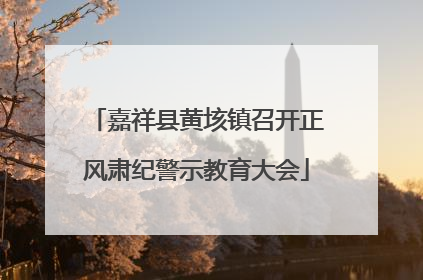 嘉祥县黄垓镇召开正风肃纪警示教育大会