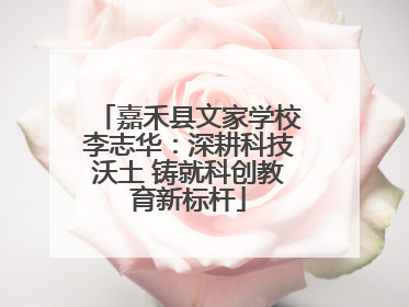 嘉禾县文家学校李志华：深耕科技沃土 铸就科创教育新标杆