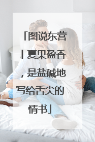图说东营丨夏果盈香，是盐碱地写给舌尖的情书