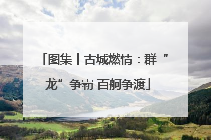 图集丨古城燃情：群“龙”争霸 百舸争渡