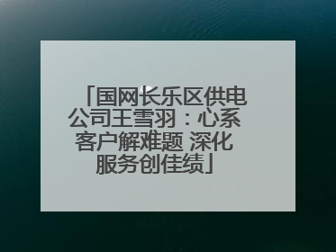 国网长乐区供电公司王雪羽：心系客户解难题 深化服务创佳绩