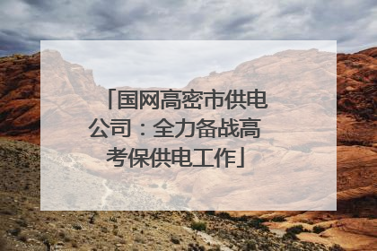 国网高密市供电公司：全力备战高考保供电工作