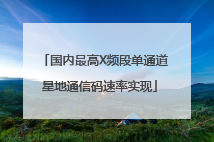 国内最高X频段单通道星地通信码速率实现